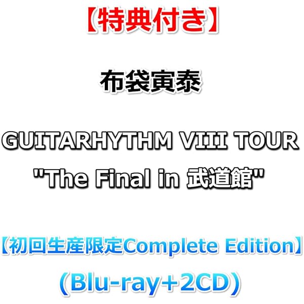 Amazon.co.jp: GUITARHYTHM Vlll(完全数量限定盤) (2BLU-RAY付