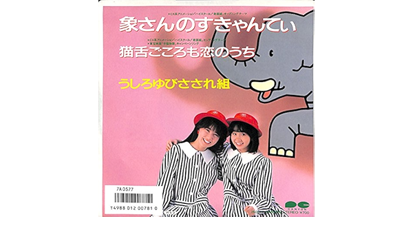 象さんのすきゃんてぃ うしろゆびさされ組 Ep盤 Amazon Co Jp