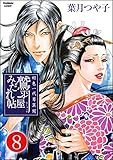 好色一代男異聞　鷲羽屋みだれ帖（分冊版） 【第8話】 (まんがグリム童話)