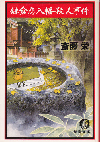 斎藤栄:鎌倉恋八幡殺人事件 (徳間文庫)
