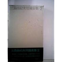 三島由紀夫短篇全集〈1〉花ざかりの森 (1971年) |本 | 通販 | Amazon