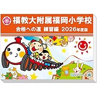 Amazon.co.jp: 63 全国国立小学校入試対策シリーズ 福岡教育大学附属