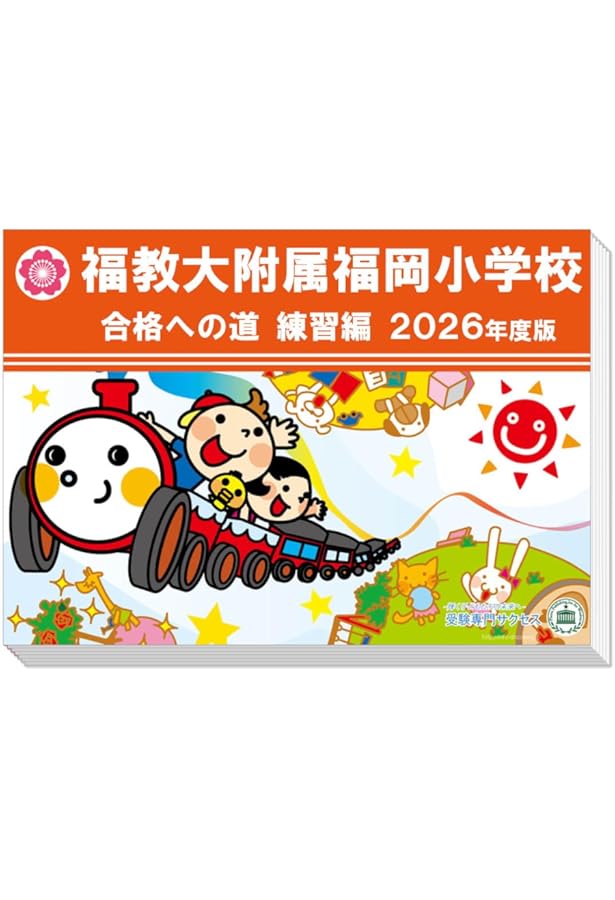 Amazon.co.jp: 福岡教育大学附属小学校【福岡県】 2025年度用過去問題
