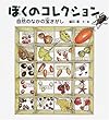 ぼくのコレクション (福音館の科学シリーズ)
