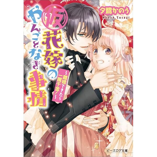 Amazon.co.jp: (仮)花嫁のやんごとなき事情 ~結婚できたら大団円