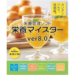 栄養計算ソフト「栄養マイスター」Ver8.0 BASIC版