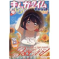 Amazon.co.jp: まんがタイムきららキャラット (10月号) : 本
