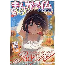 Amazon.co.jp: まんがタイムきらら (8月号) : 本
