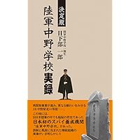 陸軍中野学校全史 (論創ノンフィクション 013) | 斎藤充功 |本