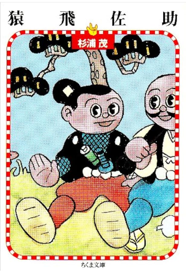 杉浦茂マンガ館 第5巻 | 杉浦 茂 |本 | 通販 | Amazon