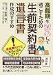 高齢期を安心して過ごすための「生前契約書+遺言書」作成のすすめ