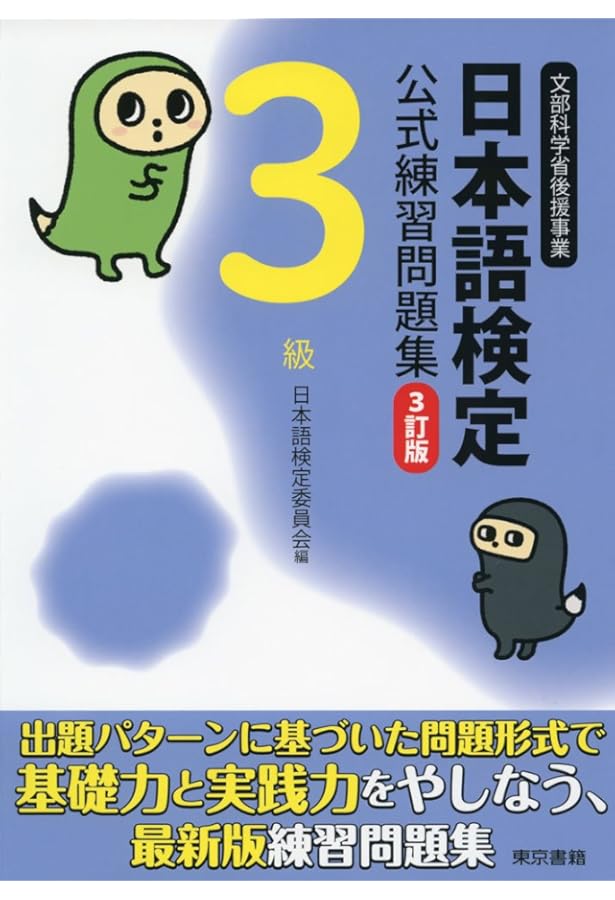 Amazon.co.jp: 日本語検定公式練習問題集 3訂版 4級 : 日本語検定委員