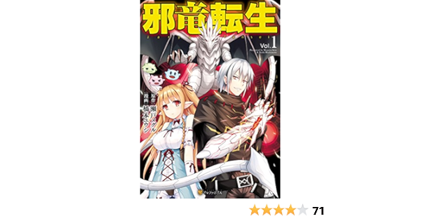 邪竜転生1 アルファポリスcomics 橋本ユウシ 瀬戸メグル ｊｏｎｓｕｎ マンガ Kindleストア Amazon