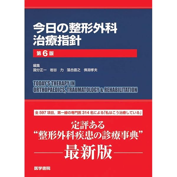 今日の整形外科治療指針 第7版 | 土屋 弘行 |本 | 通販 | Amazon