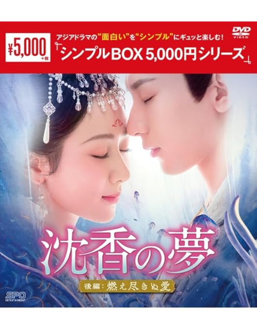 Amazon.co.jp: 沈香の夢：前編～蓮の花芳る時～ ＜シンプルBOX