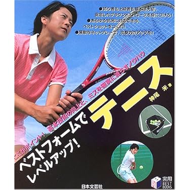 テニスの腕が上がる本―ワンポイントコーチ 学研スポーツブックス『テニス ワンポイントレッスン500 総勢