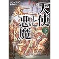 天使と悪魔(下）