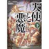 天使と悪魔(下）