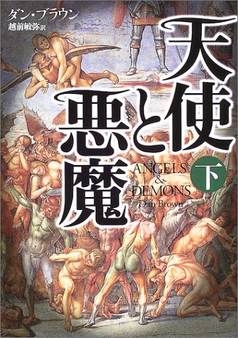 天使と悪魔(下）