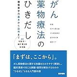 がん薬物療法のひきだし