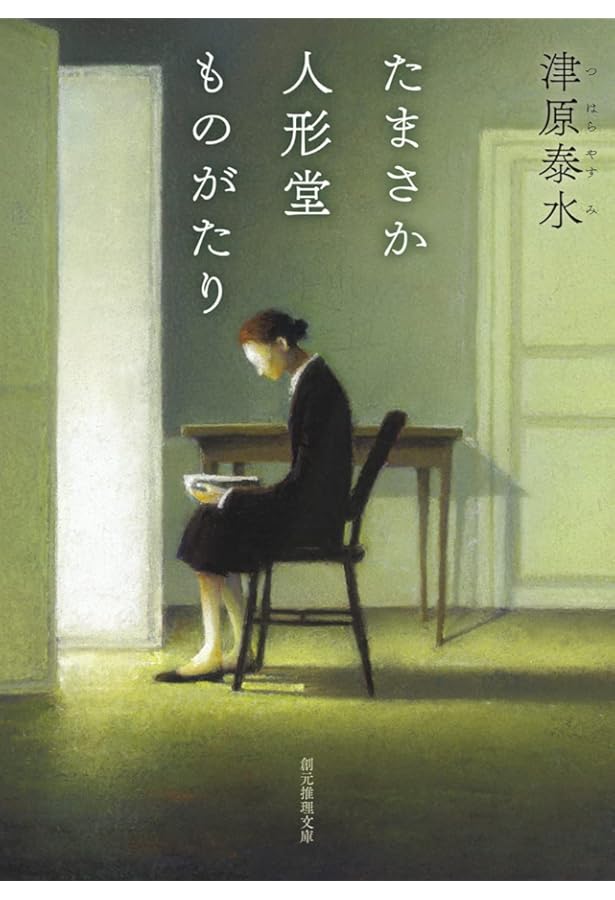 Amazon.co.jp: ピカルディの薔薇 (ちくま文庫 つ 18-2 幽明志怪