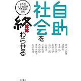 自助社会を終わらせる 新たな社会的包摂のための提言