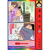課長の恋 (2) (ビーボーイコミックス)