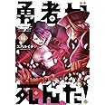 勇者が死んだ! (15) (裏少年サンデーコミックス)