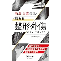 Amazon.co.jp: 救急整形外傷学 : 田島 康介: 本