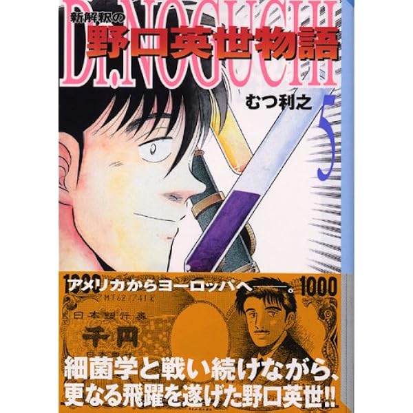 Dr.NOGUCHI 1 新解釈の野口英世物語 [文庫版] コミック 全8巻 完結