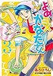よめヨメかなたさん　3巻 (まんがタイムコミックス)