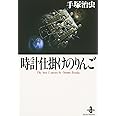 時計仕掛けのりんご (秋田文庫 1-45)