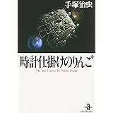 時計仕掛けのりんご (秋田文庫 1-45)