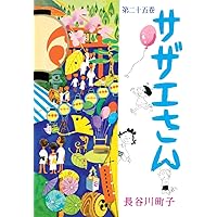 サザエさん 23巻 | 長谷川町子 |本 | 通販 | Amazon