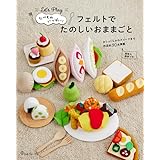 たべものいっぱい　フェルトでたのしいおままごと