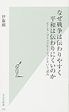 なぜ戦争は伝わりやすく平和は伝わりにくいのか　ピース・コミュニケーションという試み (光文社新書)