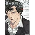 バイリンガル版 SHERLOCK 大いなるゲーム