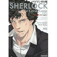 バイリンガル版 SHERLOCK 大いなるゲーム