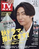 週刊TVガイド関東版 2023年 11/3 号 [雑誌]