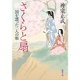 さくらと扇　国を護った二人の姫 (徳間文庫)