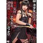美少女暗殺者ヨ●×凌辱集団輪姦中出しファック×10連続大量ザーメンぶっかけ ひまり [DVD]