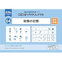 ひとりでとっくん73 具体物の記憶 | こぐま会 |本 | 通販 | Amazon