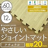 【 極厚 20mm 】 やさしいジョイントマット ナチュラル 木目調 大判 【12枚入 本体 ラージサイズ （60cm×60cm） ナチュラルウッド【 床暖房対応 】 赤ちゃんマット ジョイントカーペ