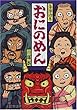 落語絵本 五 おにのめん