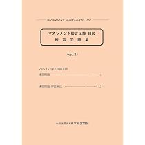 Amazon.co.jp: マネジメント検定試験 Ⅲ級練習問題集（vol.2） : 一般
