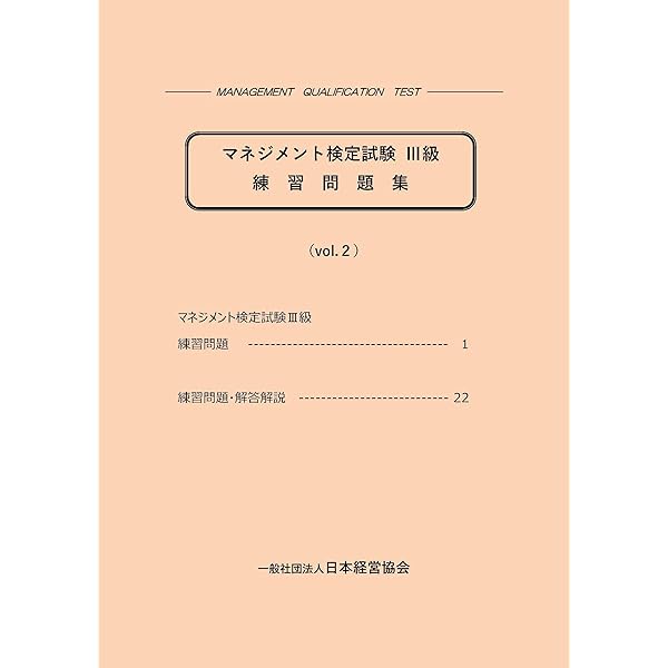 マネジメント検定試験 公式テキスト2級 マネジメント実践1&2 練習問題集セット Amazon.co.jp: マネジメント検定試験公式テキスト(II級)マネジメント