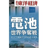 電池の覇者 EVの命運を決する戦い | 佐藤 登 |本 | 通販 | Amazon