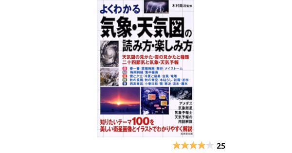 気象 天気図の読み方 楽しみ方 龍治 木村 本 通販 Amazon