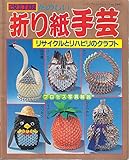 たのしい折り紙手芸 改訂版: リサイクルとリハビリのクラフト (レディブティックシリーズ no. 2442)