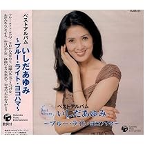 Amazon.co.jp: いしだあゆみ ベスト PBB-85: ミュージック